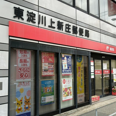 郵便局　東淀川上新庄郵便局（郵便局）まで118m