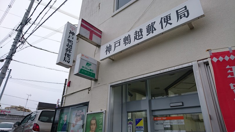 郵便局　神戸鵯越郵便局（郵便局）まで274m