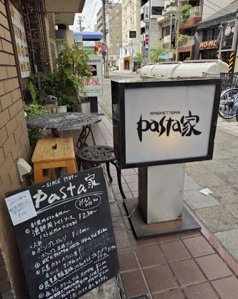 飲食店　パスタ家（飲食店）まで168m