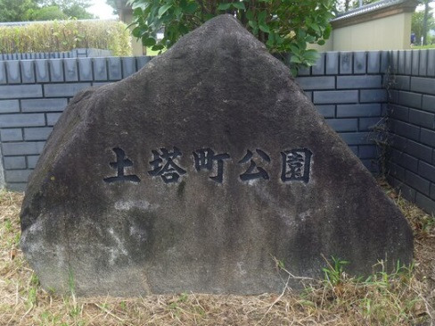 公園　土塔町公園（公園）まで549m