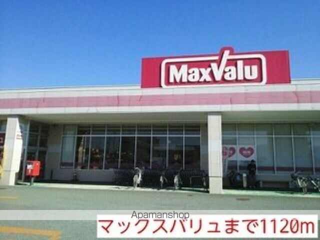 スーパー　マックスバリュ（スーパー）まで1120m