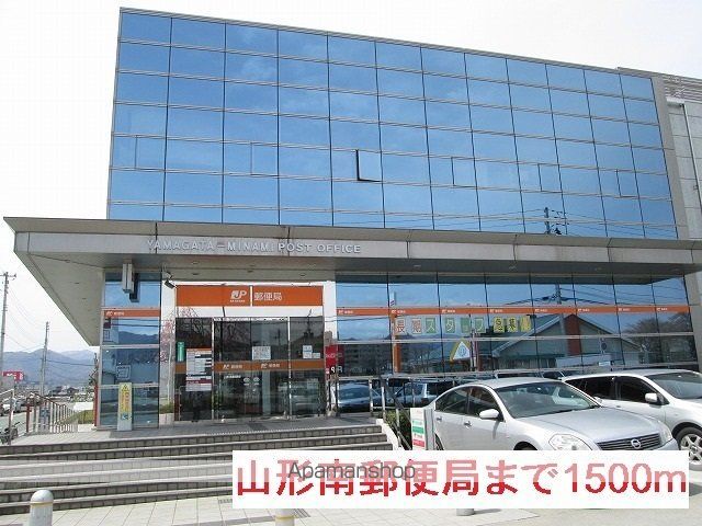 郵便局　山形南郵便局（郵便局）まで1500m
