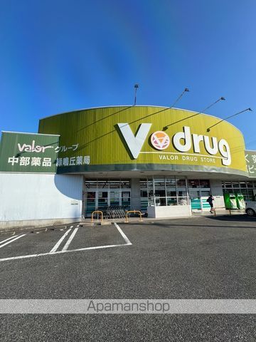 ドラックストア　Ｖ・ｄｒｕｇ緑鳴丘薬局（ドラッグストア）まで1680m