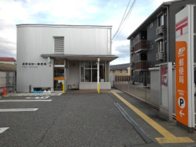 郵便局　長野吉田一郵便局（郵便局）まで556m