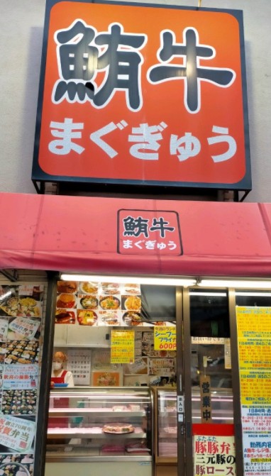 その他　鮪牛（その他）まで151m