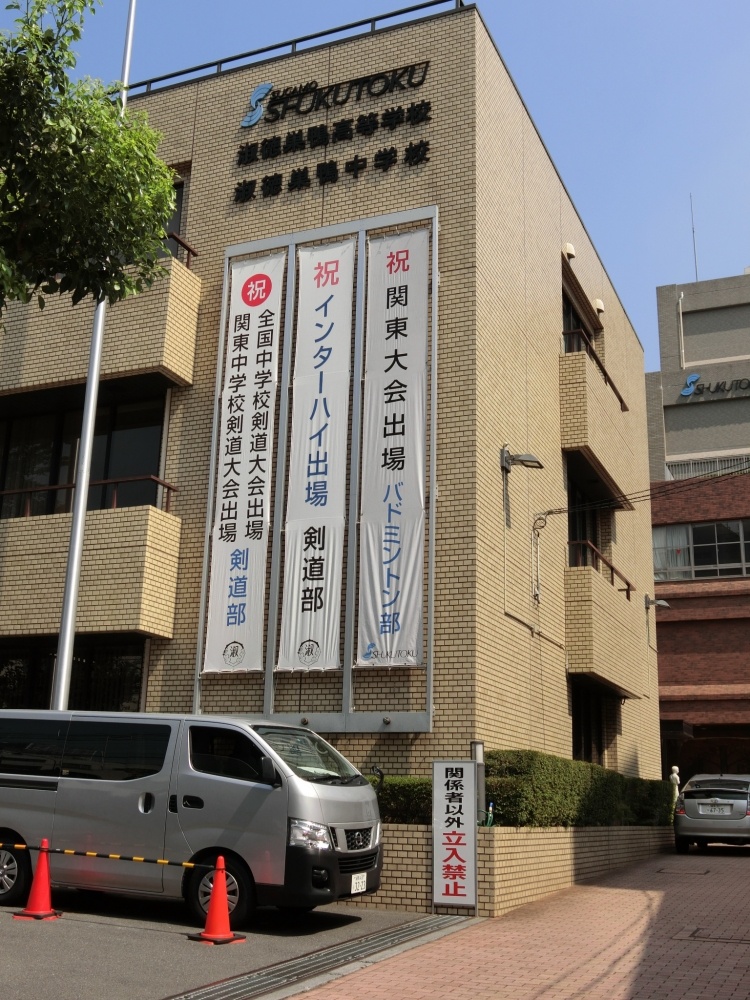 中学校　淑徳巣鴨中学・高校（中学校）まで169m