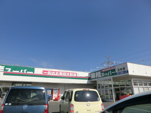スーパー　業務スーパー（スーパー）まで696m