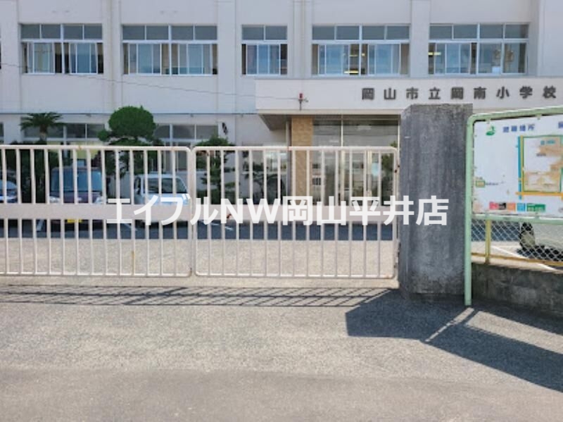 小学校　岡山市立岡南小学校（小学校）まで865m