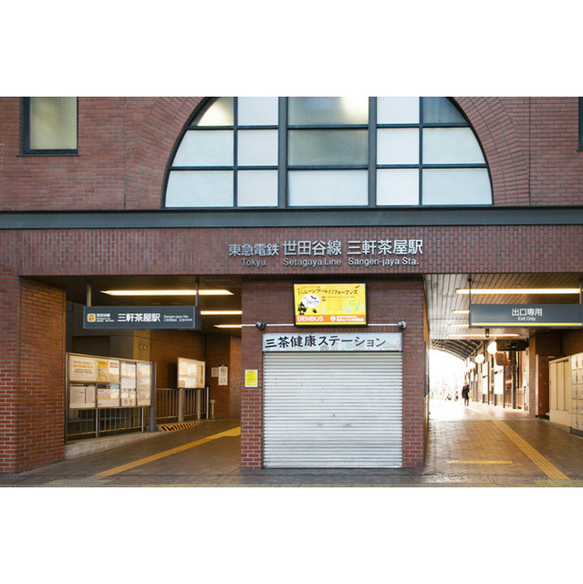 その他　三軒茶屋駅北口Ｂ（その他）まで855m