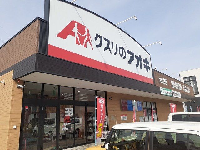 ドラックストア　クスリのアオキ（ドラッグストア）まで599m