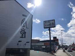 飲食店　一風堂西宮北口店（飲食店）まで570m