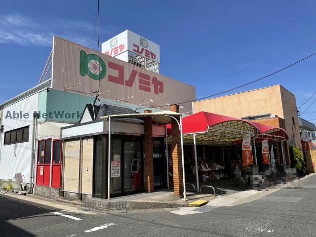 スーパー　コノミヤ島田店（スーパー）まで929m