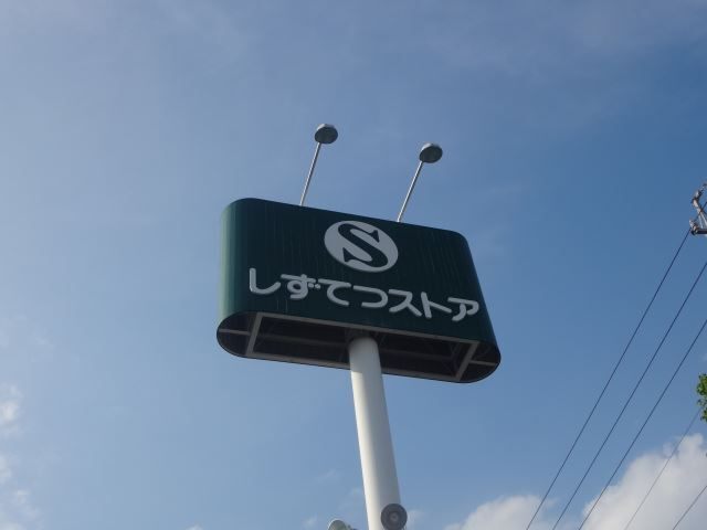 スーパー　しずてつストア宮本町店（スーパー）まで416m