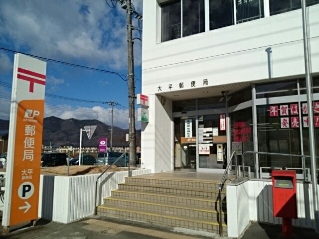 郵便局　大平郵便局（郵便局）まで300m
