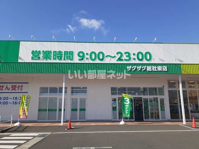 ドラックストア　ZAG ZAG(ザグザグ) 総社東店（ドラッグストア）まで314m