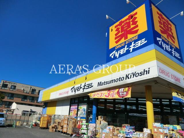 ドラックストア　マツモトキヨシ越谷赤山店（ドラッグストア）まで488m