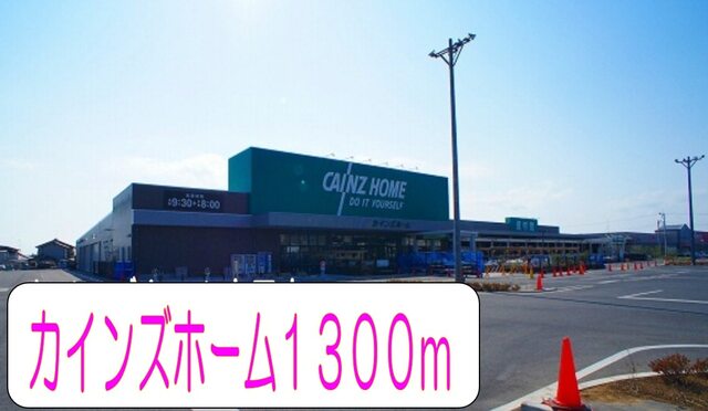 その他　カインズホーム（その他）まで1300m