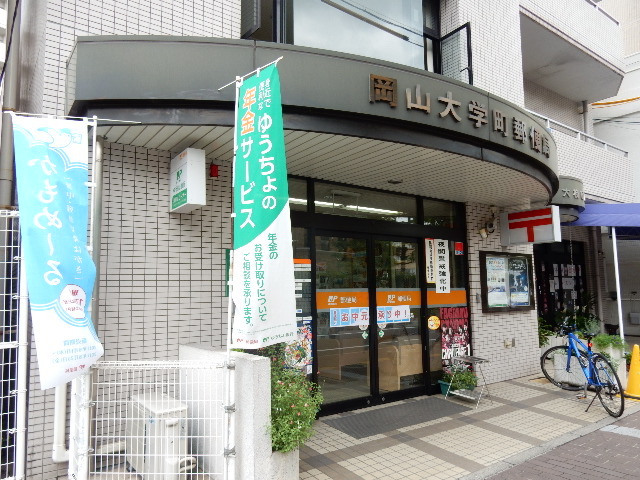 郵便局　岡山大学町郵便局（郵便局）まで406m