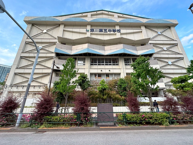 中学校　江東区立深川第五中学校（中学校）まで586m