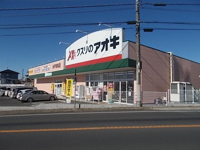 ドラックストア　クスリのアオキ　見和店（ドラッグストア）まで650m