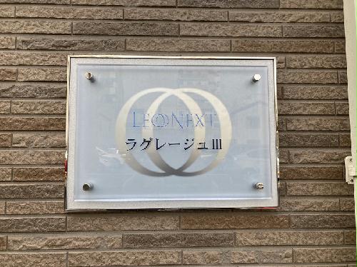 レオネクストラグレージュIIIのその他写真