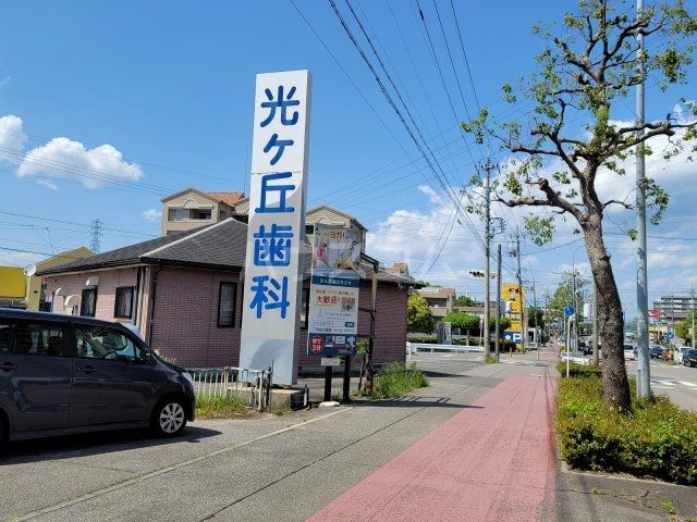 病院　光ケ丘歯科（病院）まで299m