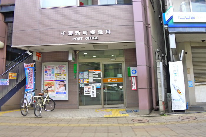 郵便局　千葉新町郵便局（郵便局）まで667m