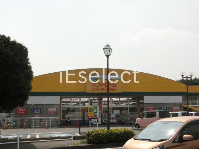 スーパー　ランドロームフードマーケット勝田台店（スーパー）まで580m