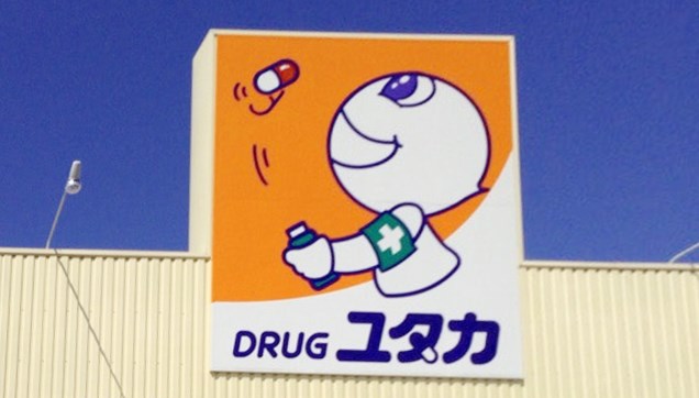 ドラックストア　ドラッグユタカ 久世店（ドラッグストア）まで880m