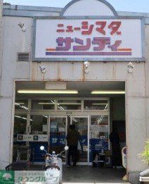 スーパー　サンディ庄内栄町店（スーパー）まで590m