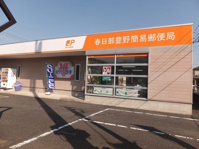 郵便局　春日部豊野簡易郵便局（郵便局）まで180m