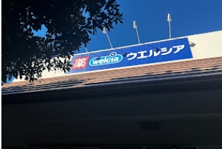 ドラックストア　ウエルシア大田上池台店（ドラッグストア）まで194m