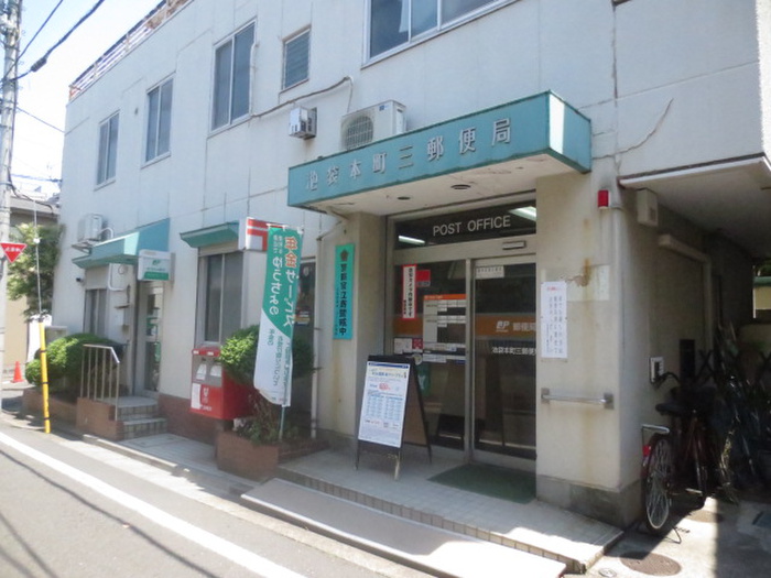 郵便局　池袋本町三郵便局（郵便局）まで37m