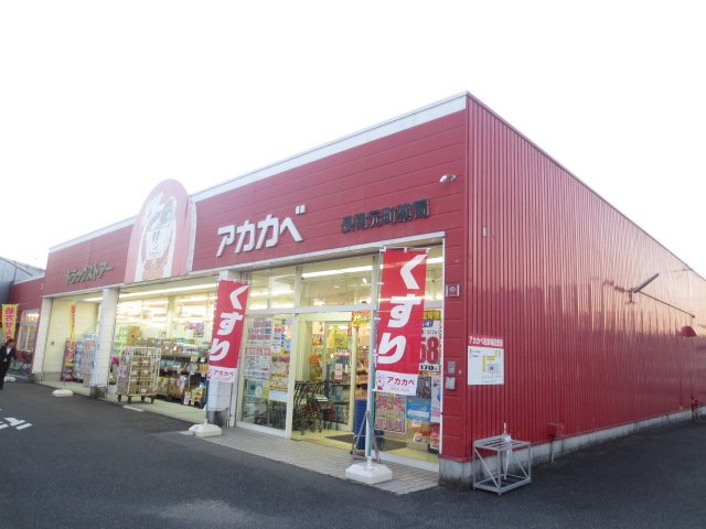 スーパー　ドラッグアカカベ 長尾元町店（スーパー）まで154m
