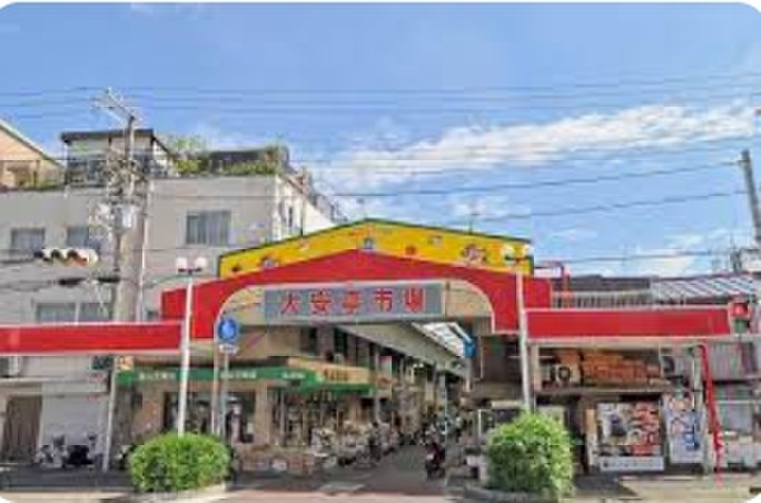 スーパー　大安亭市場（スーパー）まで300m