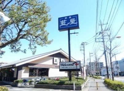 飲食店　藍屋川崎生田店（飲食店）まで860m
