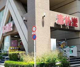スーパー　赤札堂 清澄店（スーパー）まで914m