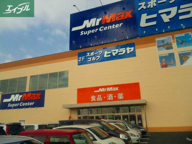 ホームセンター　MrMax岡山西店（ホームセンター）まで831m