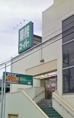 スーパー　業務スーパー上大岡店（スーパー）まで841m