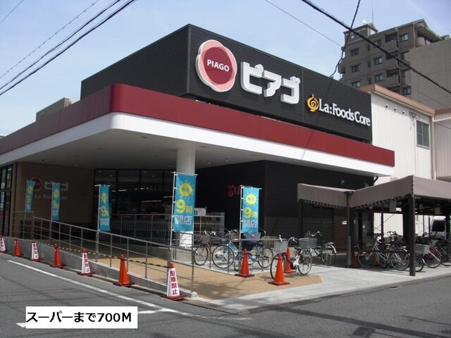 その他　ピアゴ（その他）まで700m