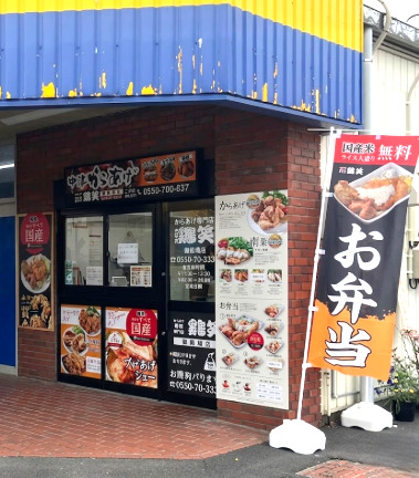 飲食店　からあげ専門店 鶏笑（飲食店）まで368m
