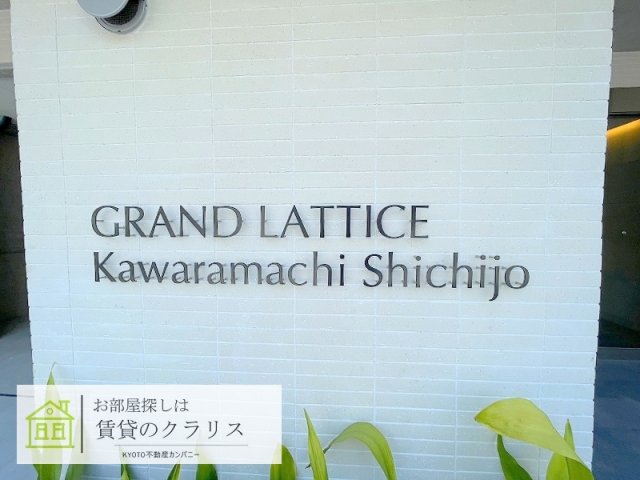 グランドラティス河原町七条のその他写真