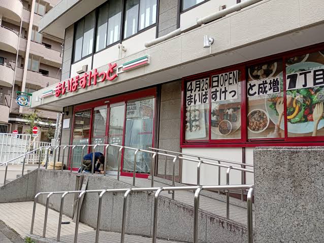 スーパー　まいばすけっと成増1丁目店（スーパー）まで255m