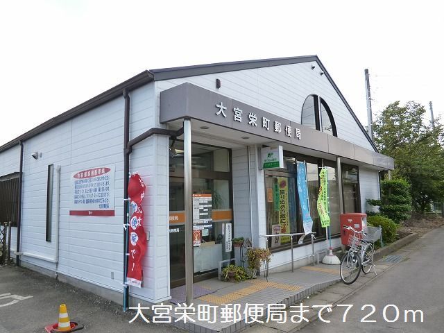 郵便局　大宮栄町郵便局（郵便局）まで720m