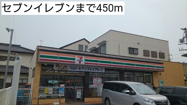 コンビニ　セブンイレブン（コンビニ）まで450m