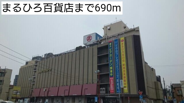 ショッピングセンター　まるひろ百貨店（ショッピングセンター）まで690m