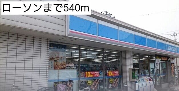 コンビニ　ローソン（コンビニ）まで540m