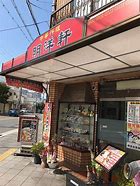 飲食店　明洋軒（飲食店）まで190m
