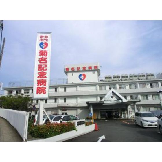 病院　菊名記念病院（病院）まで284m