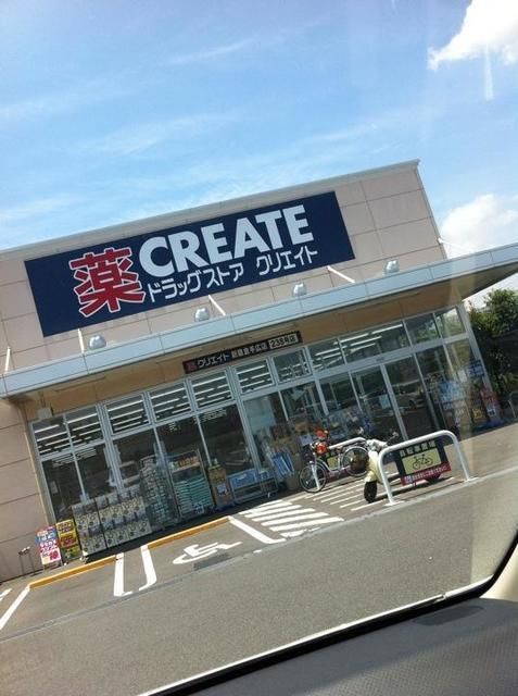 ドラックストア　クリエイトエス・ディー新鎌倉手広店（ドラッグストア）まで913m